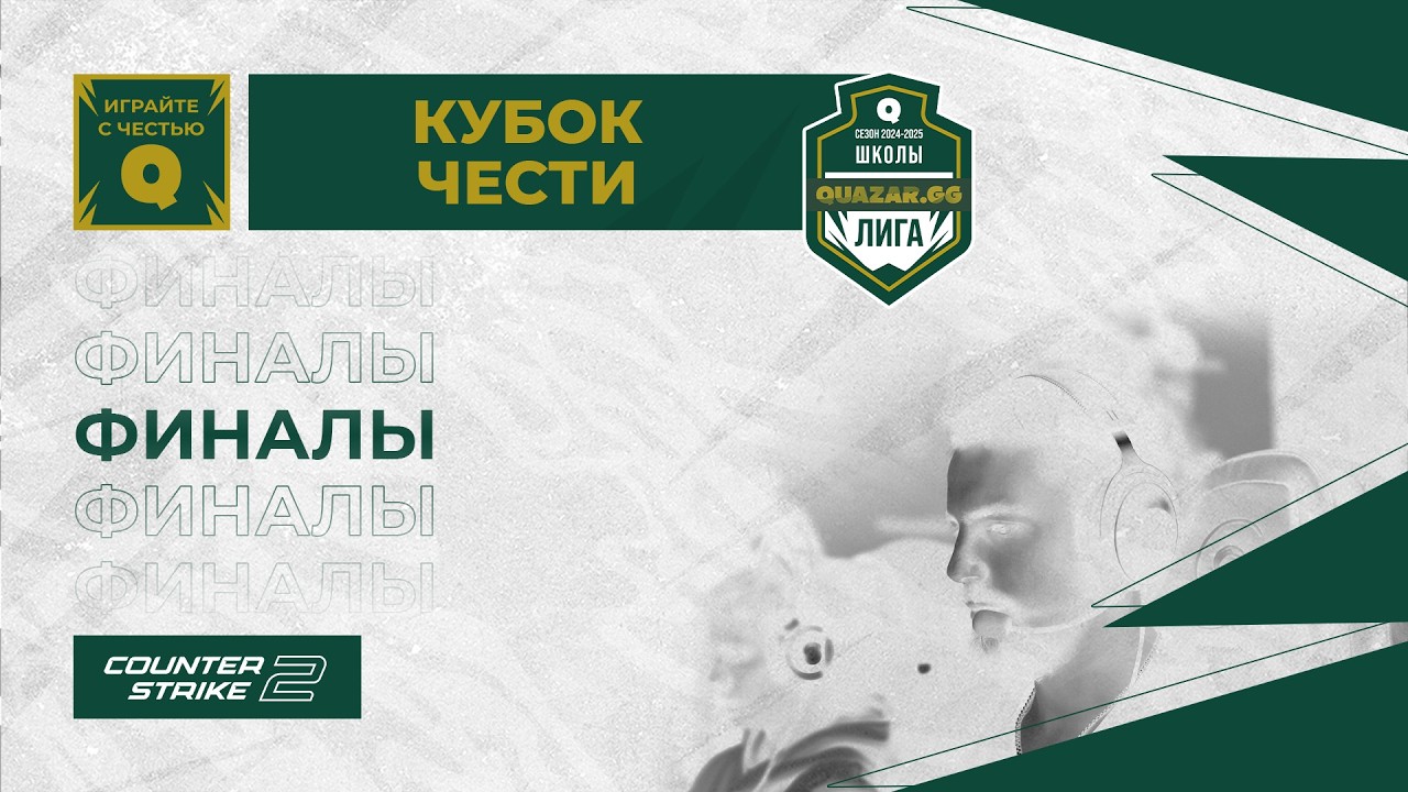 Финалы / Кубок Чести / bo3 / #QUAZARGG / 02.03 / #Dota2 #CS2 #Стрим / JUMPERRR