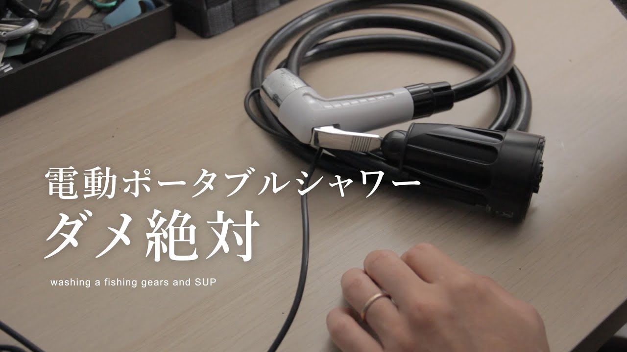 ポータブルシャワーVSポータブル高圧洗浄　アウトドアでの洗浄に便利なのは