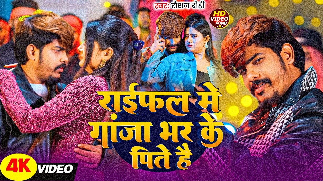 #Raushan Rohi | राइफल में गांजा भर के पीते हैं | Raifal Me Ganja Bhar Ke Pite Hai | Maghi Video Song