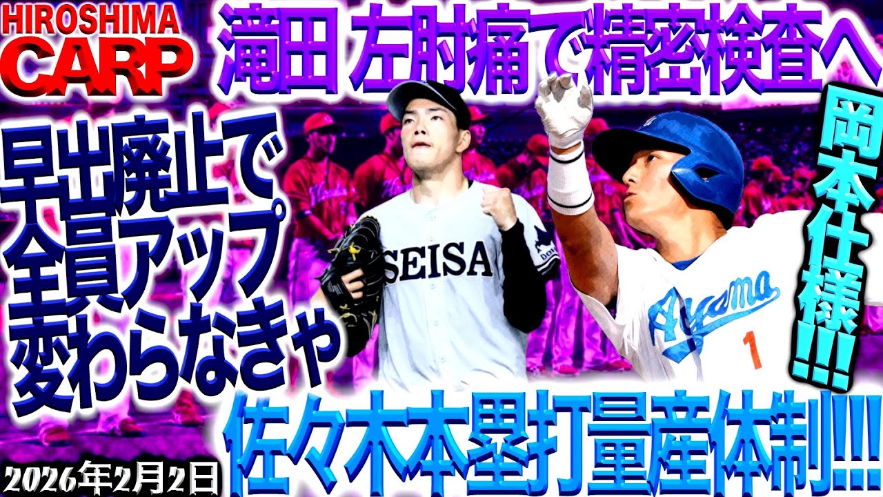 「いのちだいじに」【広島カープ】止まらない負の連鎖...（2026/2/2）