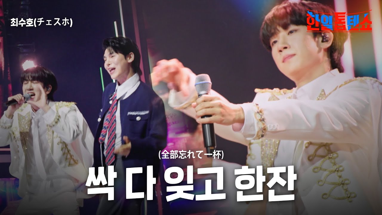 최수호(チェスホ) - 싹 다 잊고 한잔(全部忘れて一杯)｜한일톱텐쇼 59회