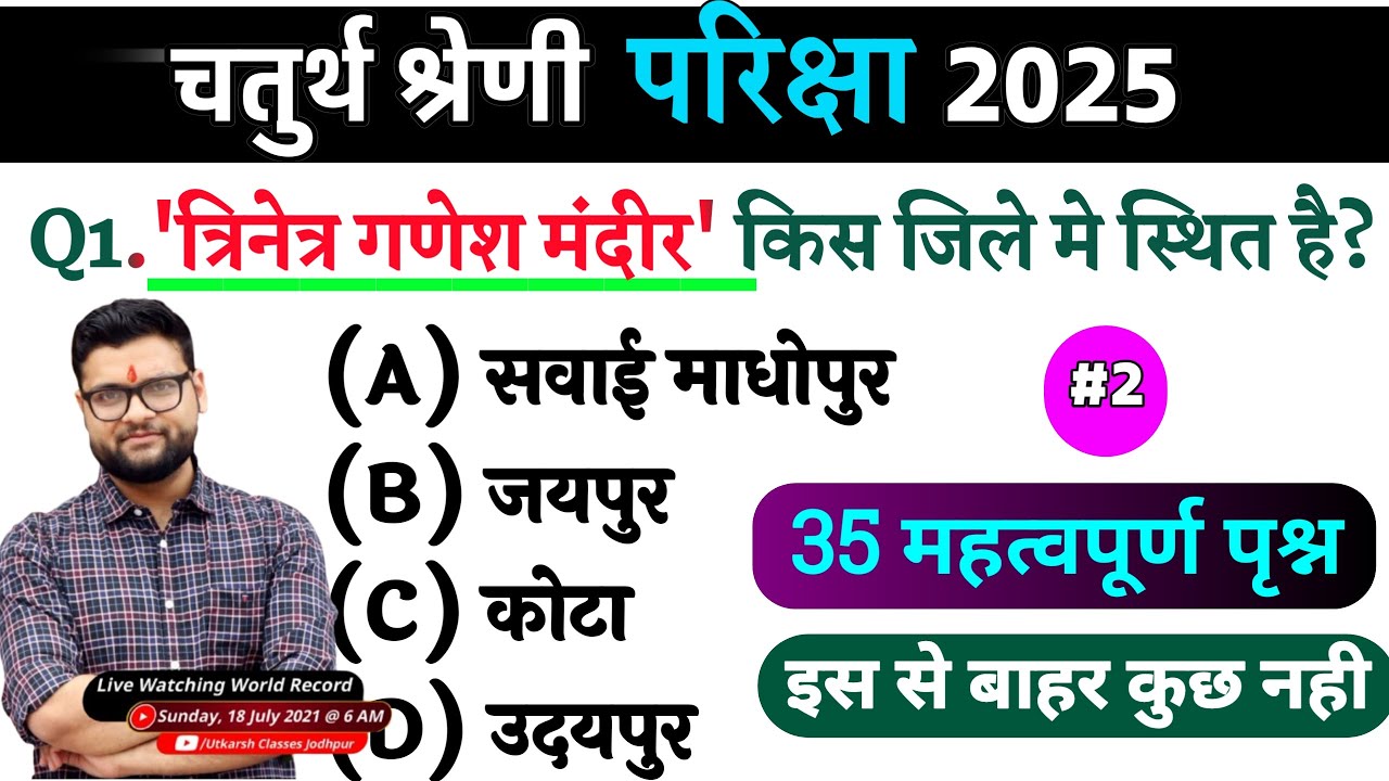 4# राजस्थान चतुर्थ श्रेणी परीक्षा 2025/चतुर्थ श्रेणी Model Paper Class 2025/Rajasthan Gk 2025 MCQ