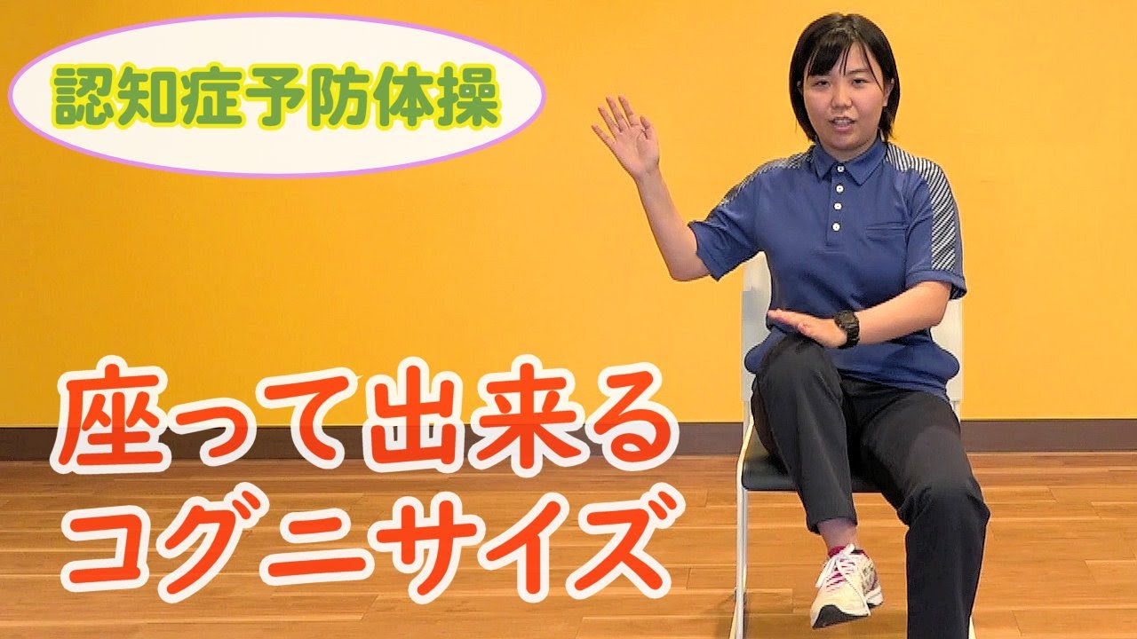 【フロイデブレインクラブ】座って出来るコグニサイズ