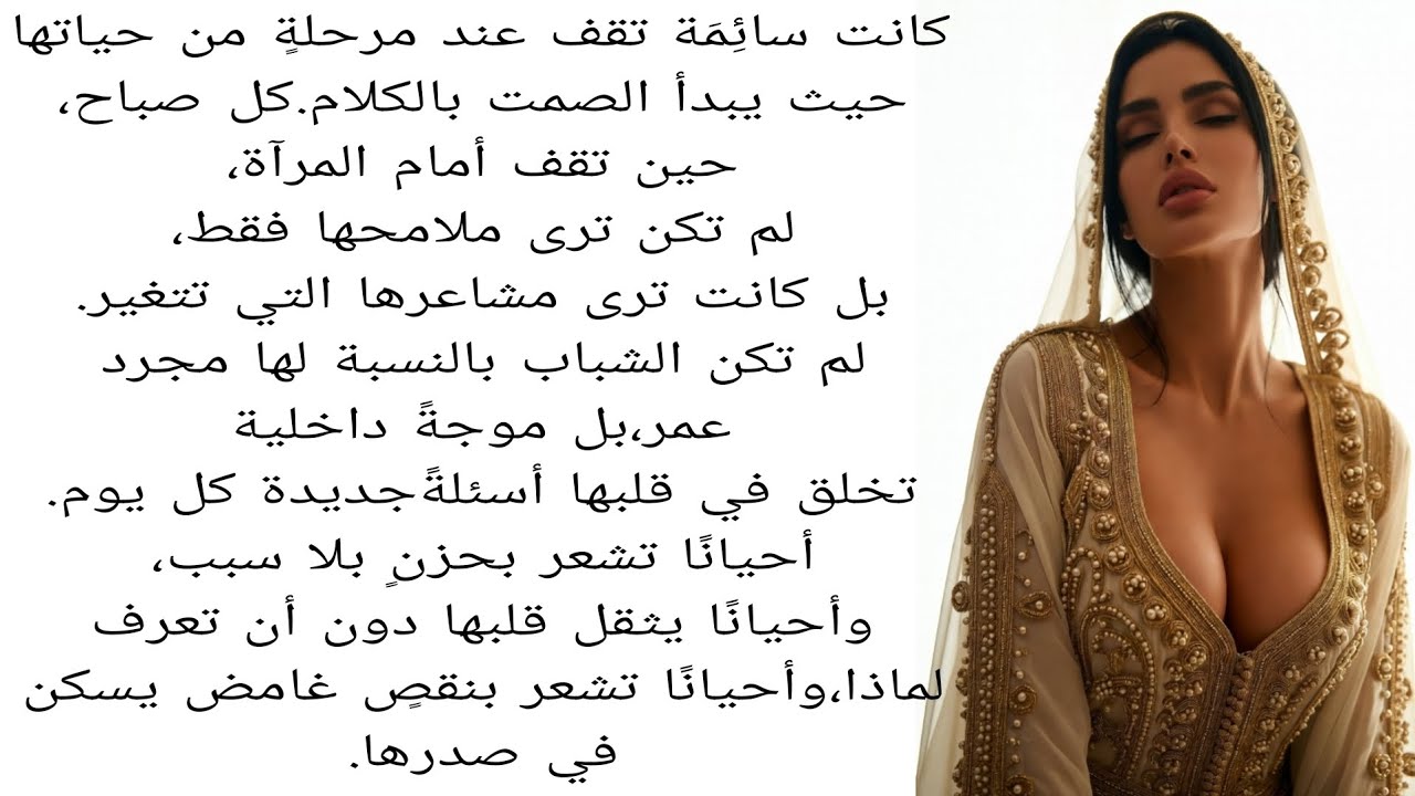 كانت سائِمَة تقف عند مرحلةٍ من حياتهاحيث يبدأ الصمت بالكلام.كل صباح،حين تقف أمام المرآة،لم تكن ترى 