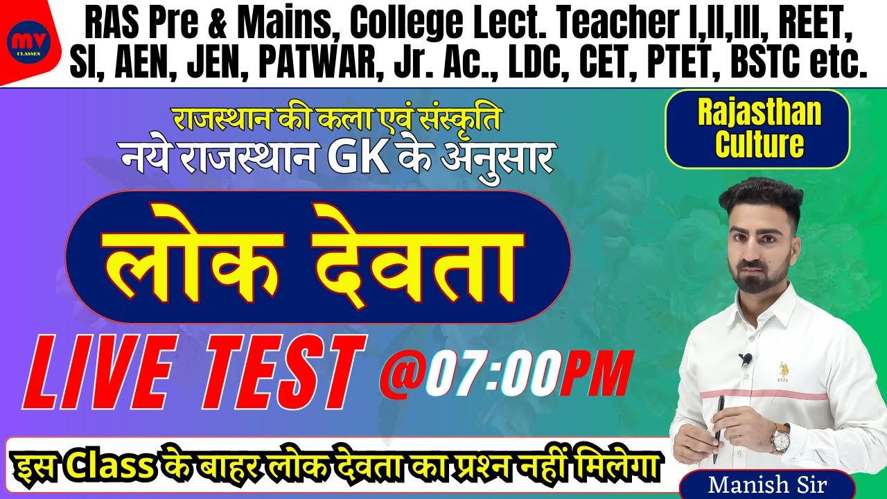 LIVE TEST || लोक देवता | सभी लोक देवता एक ही क्लास में || नये राज. GK के अनुसार राज कला एवं संस्कृति