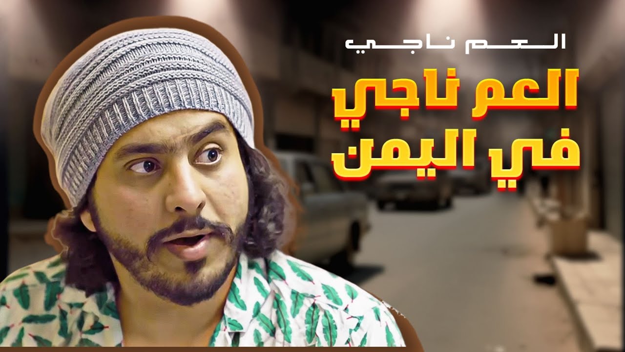 العم ناجي في اليمن / 2020