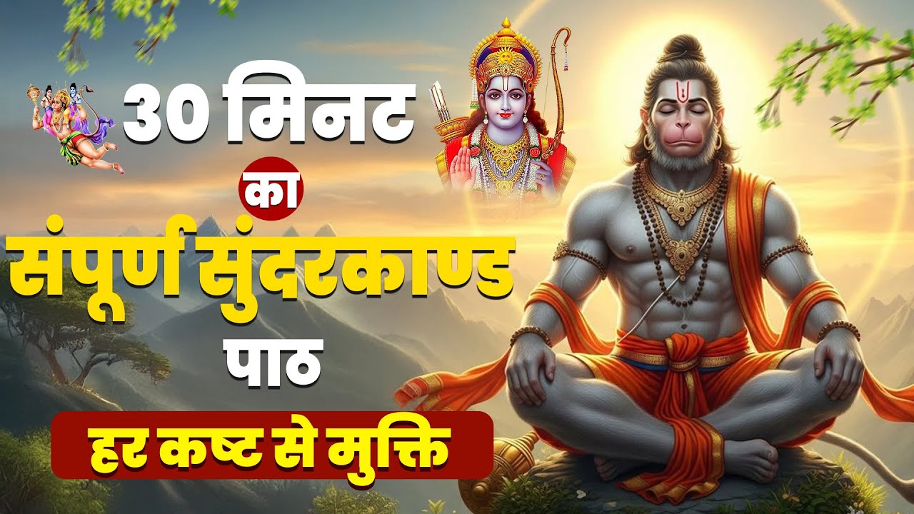 ये संपूर्ण सुंदरकाण्ड पाठ सुनते ही आपके जीवन के सारे दुख भय संकट समाप्त होकर सुख शांति आएगी