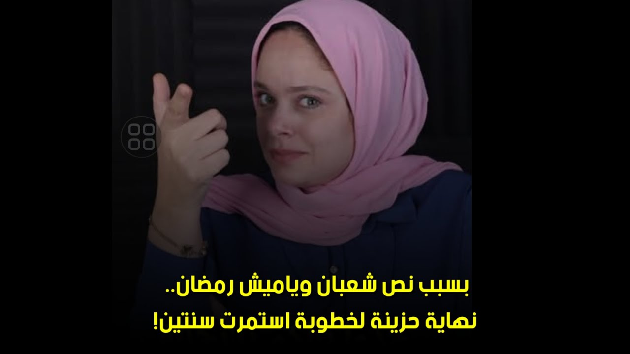 نهاية حزينة لخطوبة استمرت سنتين!🥺بسبب نص شعبان وياميش رمضان.. 