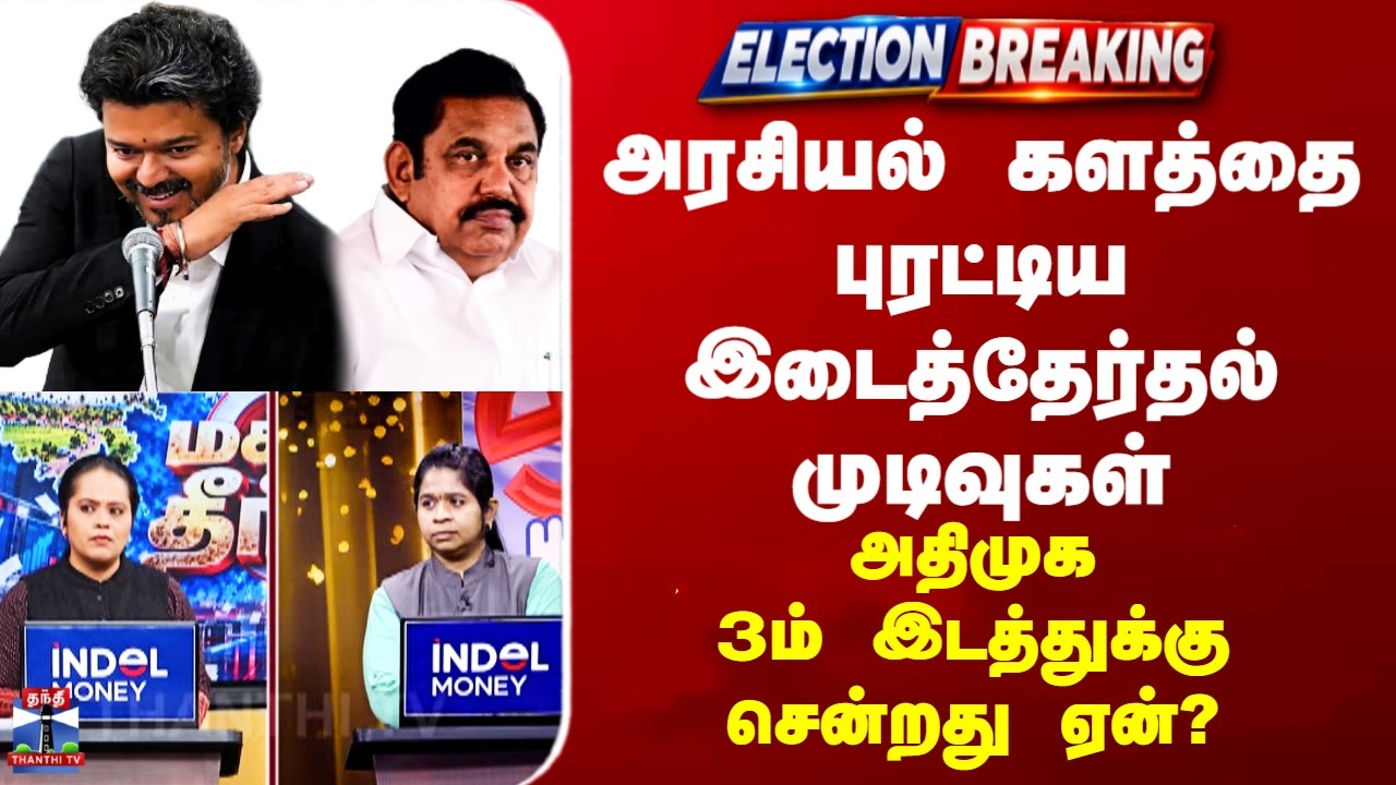 TN By Election Results 2026 |அரசியல் களத்தை புரட்டிய இடைத்தேர்தல் முடிவுகள்..அதிமுக 3ம் சென்றது ஏன்?