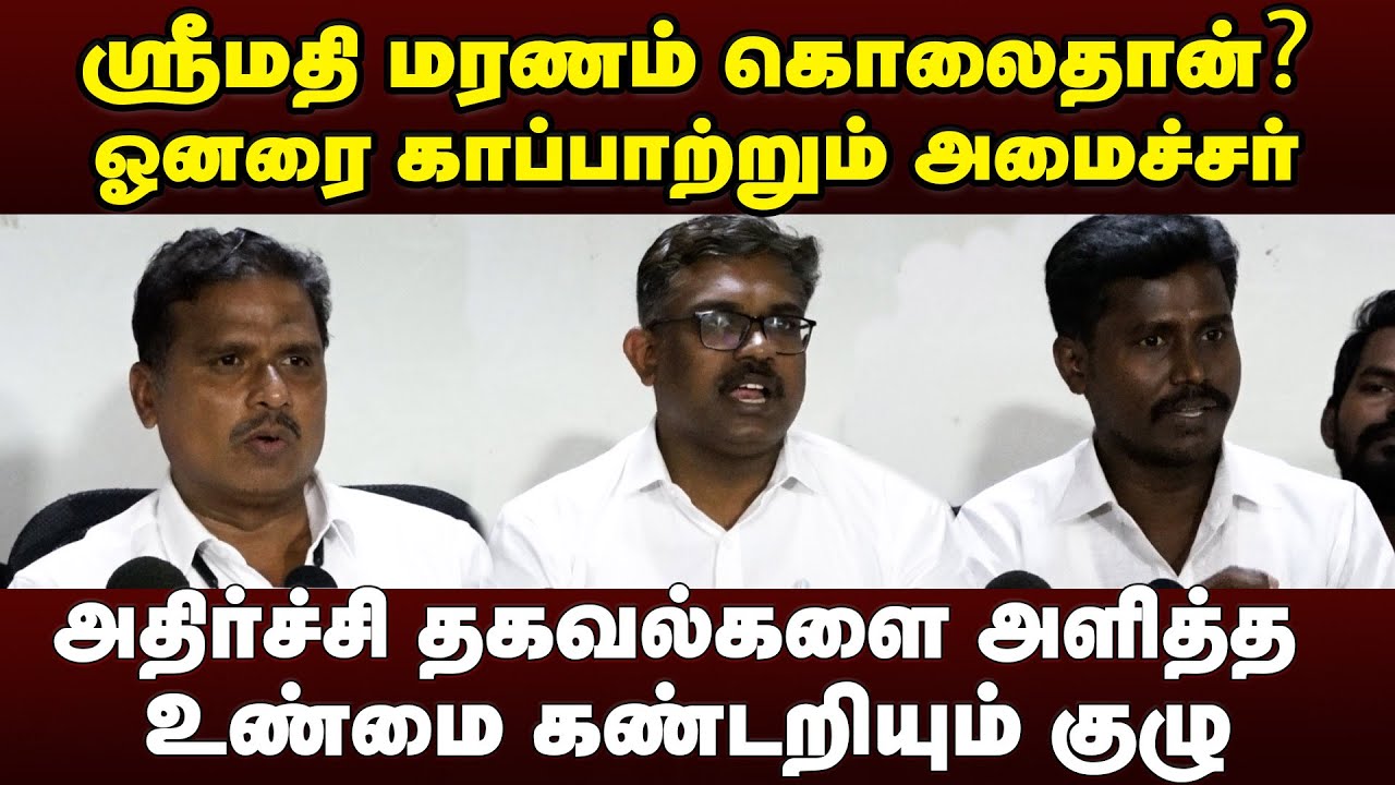 Kallakurichi Srimathi Case- fact finding committee reveals truth about srimathi | srimathi latest