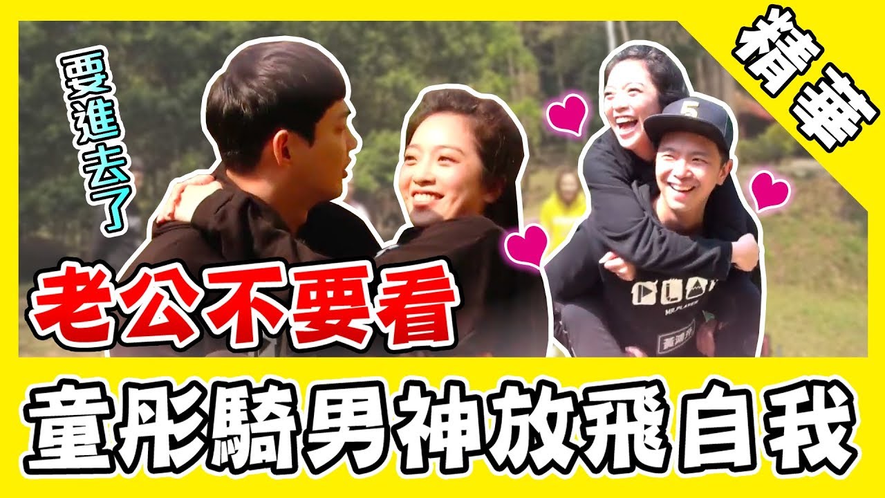 老公不要看！童彤緊抱小鬼放飛自我？威廉深情告白：我要進去了！｜綜藝玩很大