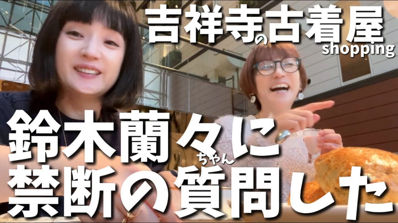 🍓蘭々と今の生き方から30年前の想い出までトーク⭐︎古着屋巡り、旅気分で苺アフタヌーンティー🍓☕️吉祥寺vlog⭐︎完全プライベート💯
