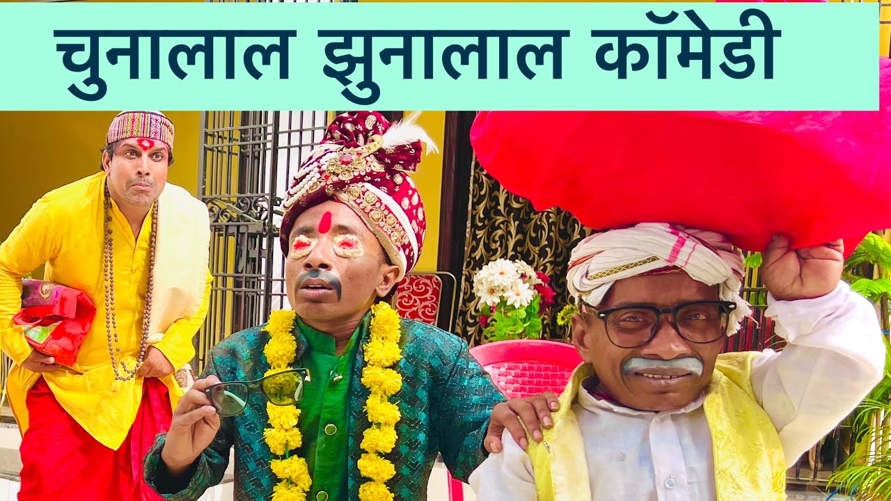 लुटेरा दामाद 🤪 chunalal dhorba comedy 2025