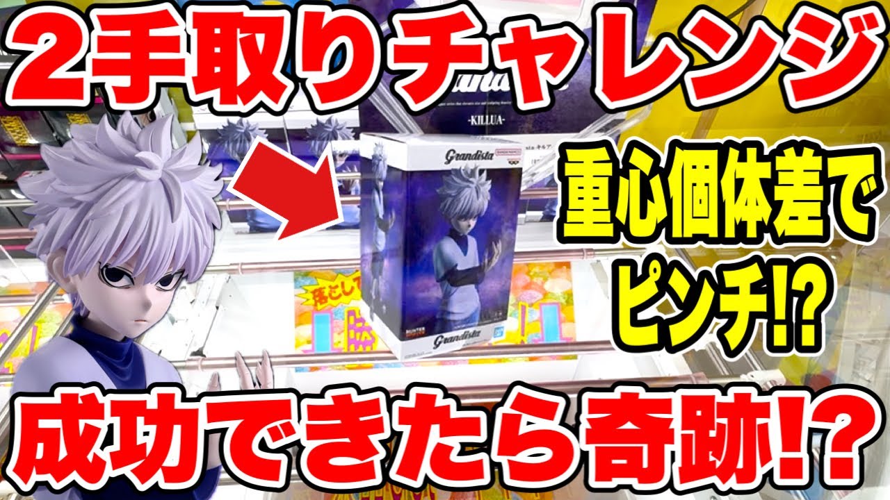ロング動画【クレーンゲーム】キルア登場初日に2手取りチャレンジ！個体差やばくてピンチ！？成功したら奇跡！？