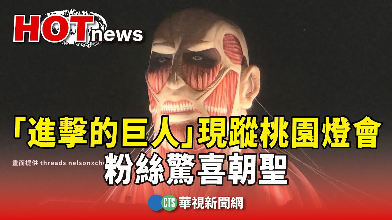 「進擊的巨人」現蹤桃園燈會！　粉絲驚喜朝聖｜華視新聞 20250210 @CtsTw