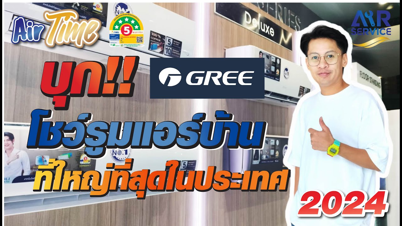 บุก!! แอร์บ้าน Gree โชว์รูมที่ใหญ่ที่สุดในประเทศ ตามหาแอร์บ้าน Smart WiFi | Airservice |