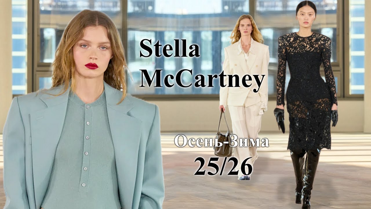 Stella McCartney мода осень-зима 2025/2026 в Париже | Стильная одежда и аксессуары