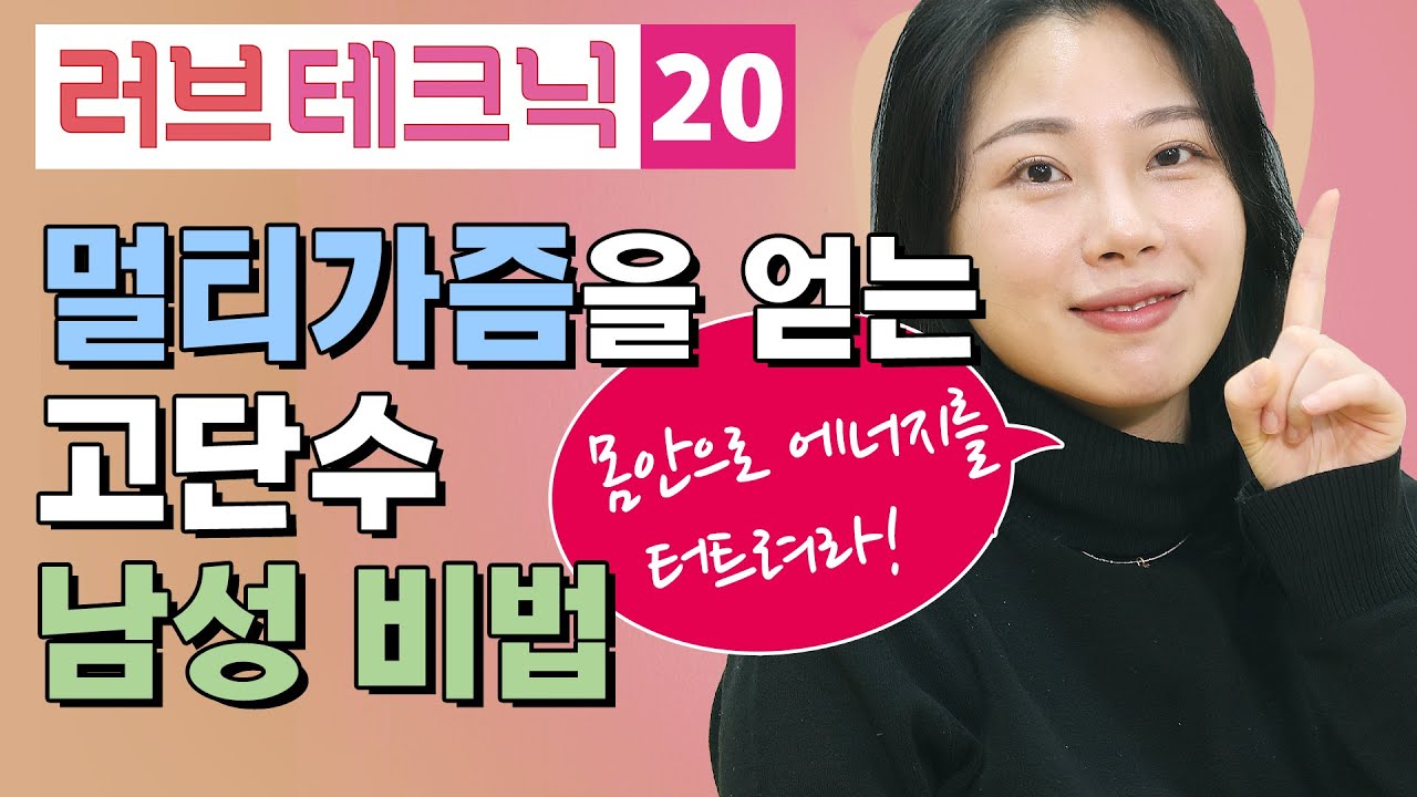멀티가즘을 얻는 고단수 남성 비법 [러브테크닉 20편]