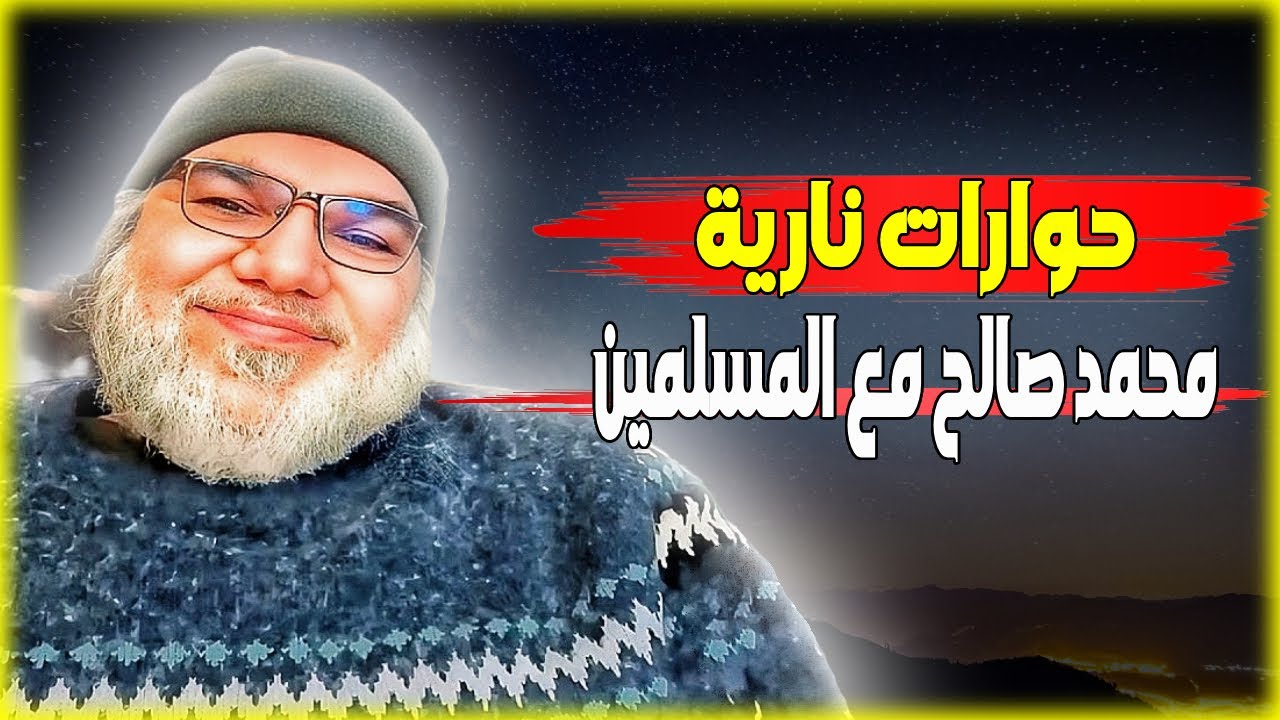 حوارات نارية لمحمد صالح مع المسلمين.