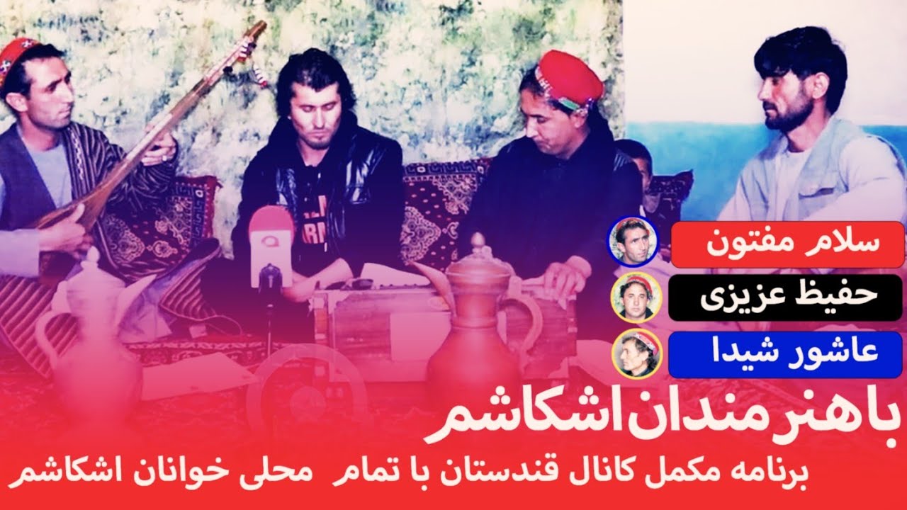 محلی خوانان اشکاشم زمین _ برنامه کانال قندستان با سلام مفتون، حفیظ عزیزی و عاشور شیدا