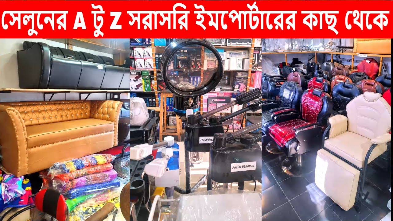 সেলুন এবং পালারের পাইকারি দরে পণ্য বিক্রয়,বি এস ট্রেডিং নিয়ে এলো পাইকারি এক বিশাল পণ্যের সমাহার