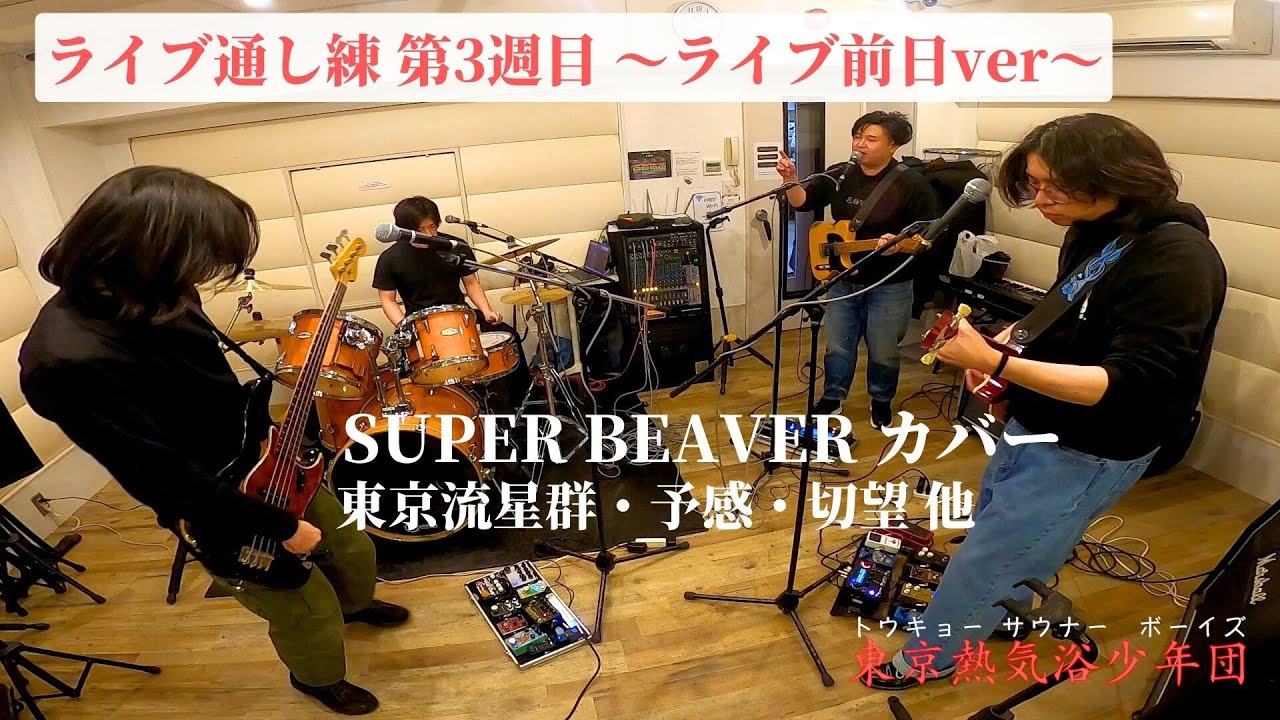 バンド練習 ライブ通し練③ ライブ前日ver SUPER BEAVER