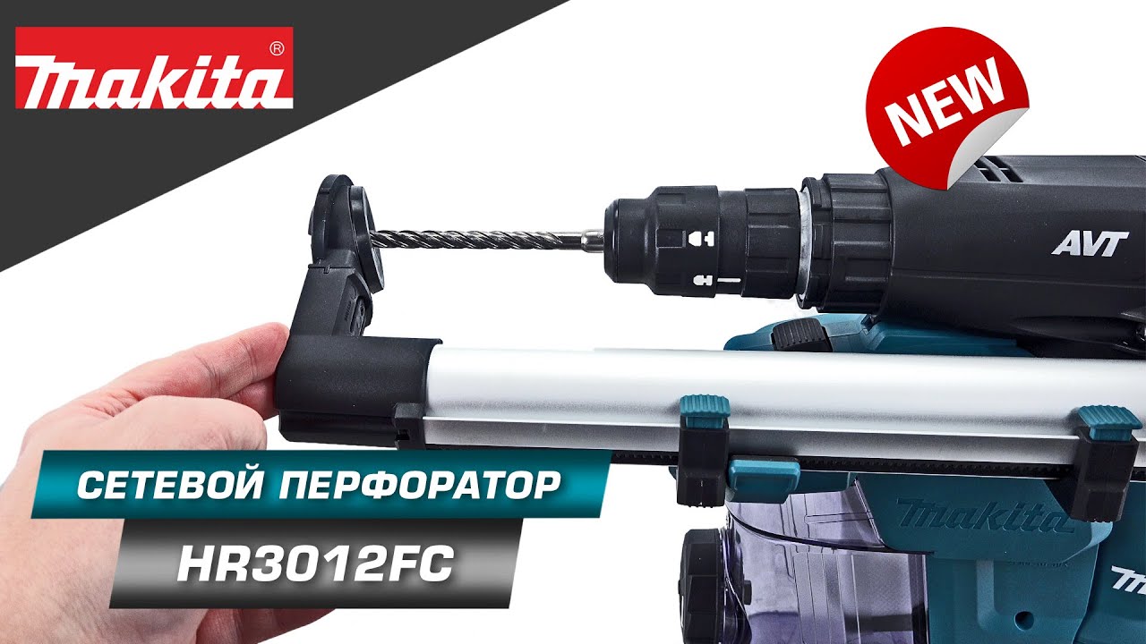 Makita HR3012FC Перфоратор SDS-Plus с системой пылеудаления и силой удара 3.9 Дж  | НОВИНКА 2022