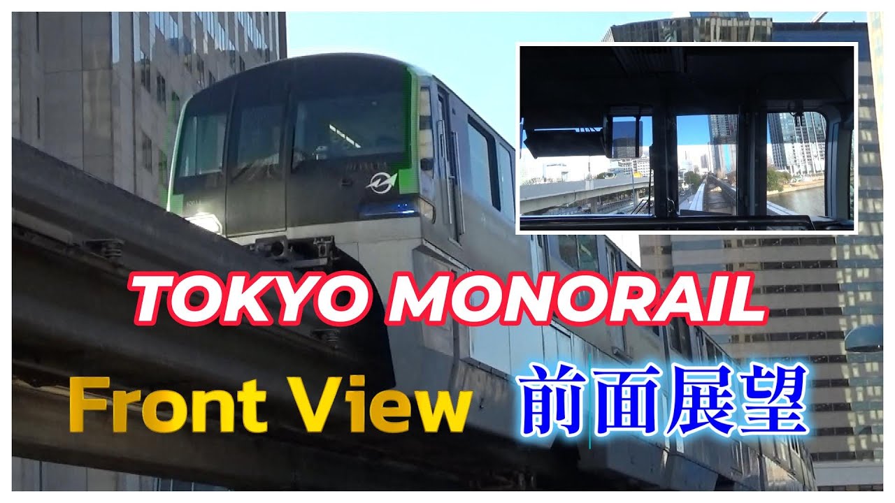 【TOKYO MONORAIL】Tokyo Monorail Frontview 2026　東京モノレール 前面展望　2026