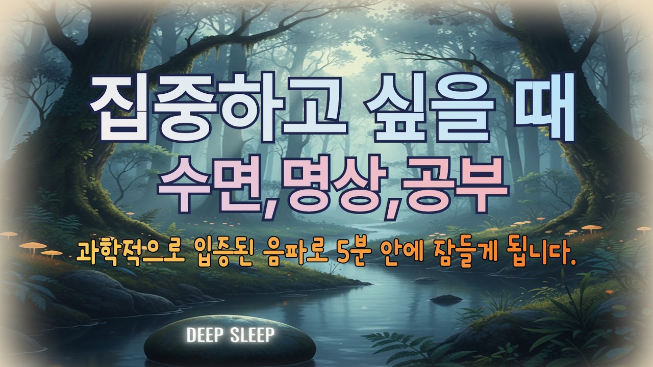 잠잘 때 집중할 때 스트레스 해소할 때 듣기 좋은 잔잔한 피아노 음악 | 공부·명상·수면