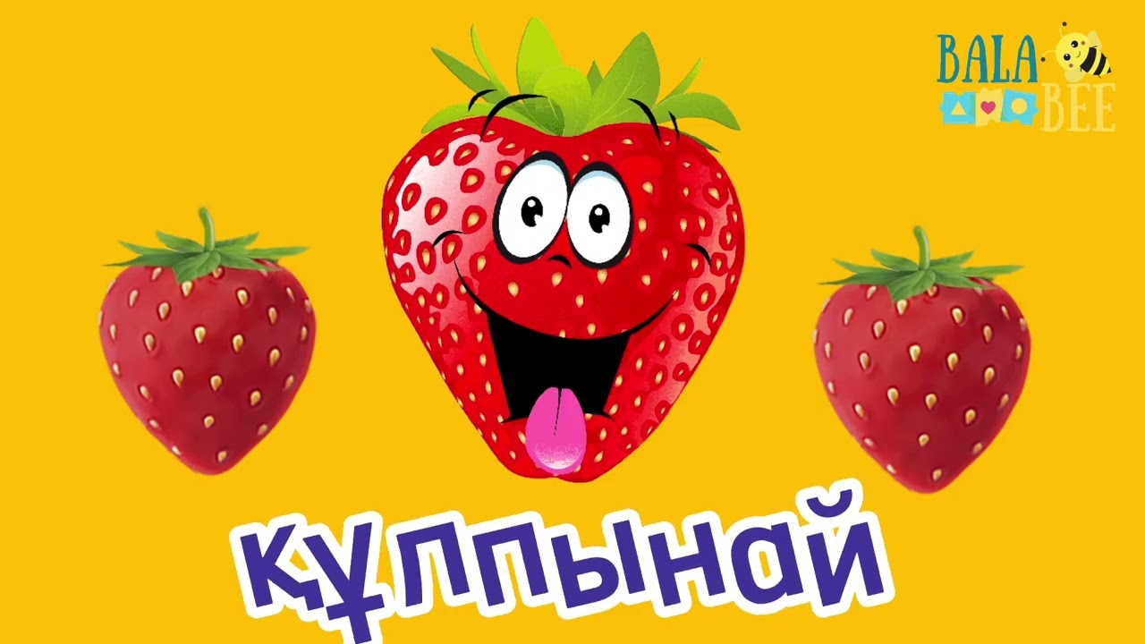 Жеміс жидек атаулары. Названия фрукт и овощи на казахском языке. #қазақшамультфильм