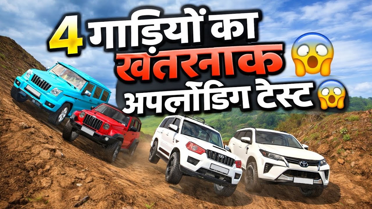 😱आज 4 गाड़ियों की ऑफोडिंग में असली ताकत का टेस्ट 😲 | Dangerous Uploading Test
