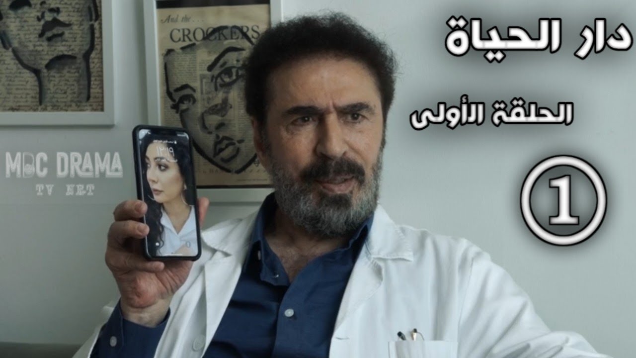 مسلسل دار الحياة _ بطولة رشيد عساف _ الحلقة الأولى 1 كاملة FHD حصريآ