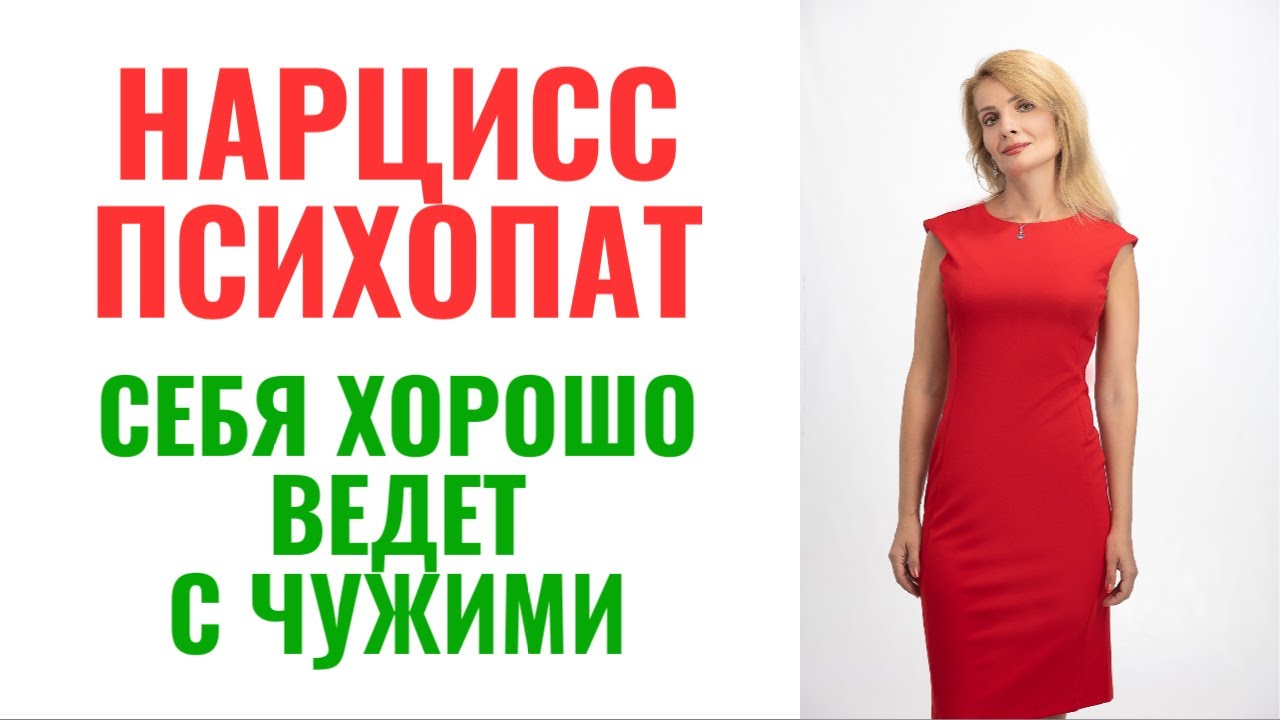 Почему нарцисс и психопат с чужими людьми ведет себя идеально, а близких абьюзит