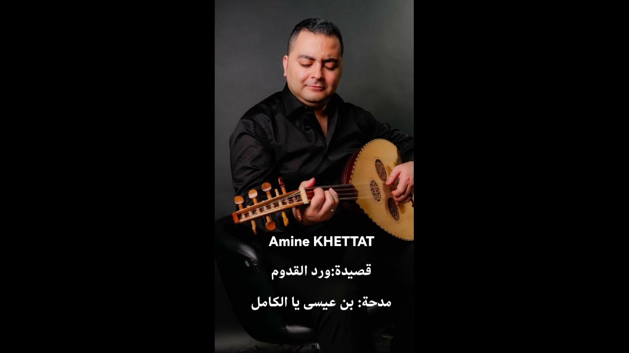 Amine Khettat - #Issawi : Werd leqdoum & Ben issa ya el kamel