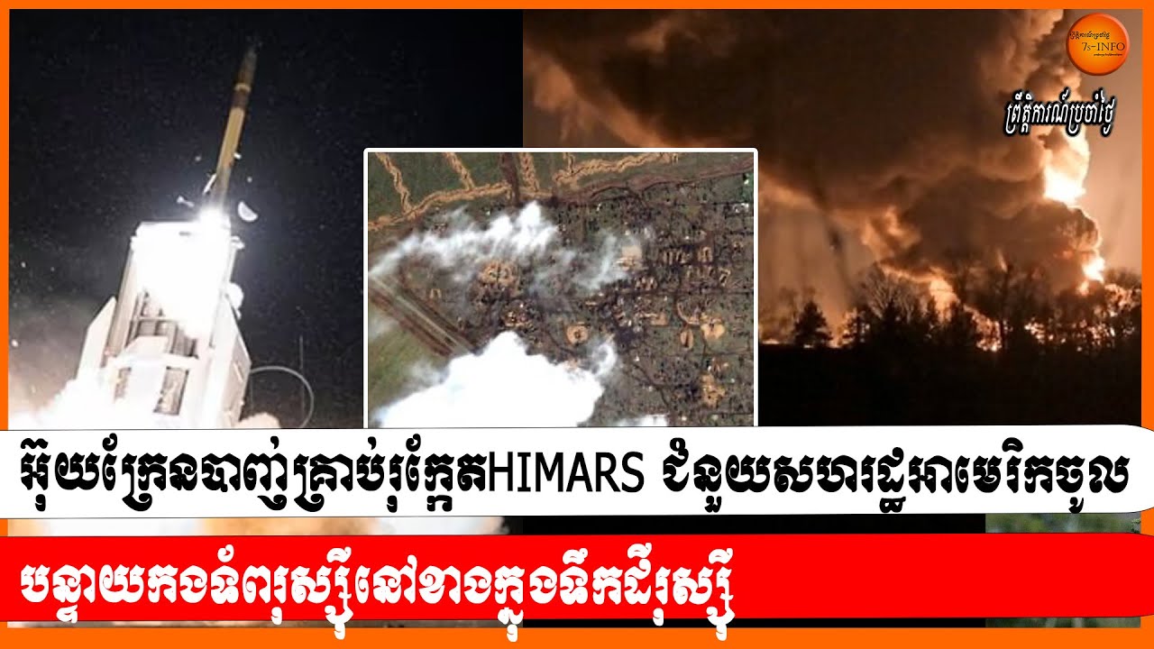 អ៊ុយក្រែនបាញ់គ្រាប់រុក្កែតHIMARS ជំនួយសហរដ្ឋអាមេរិកចូលបន្ទាយកងទ័ពរុស្ស៊ីនៅខាងក្នុងទឹកដីរុស្ស៊ី