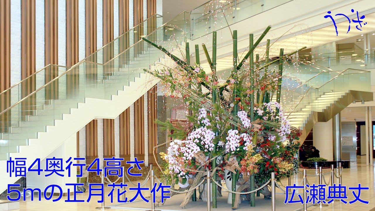 幅３奥行4高さ５mの正月花の制作-広瀬典丈