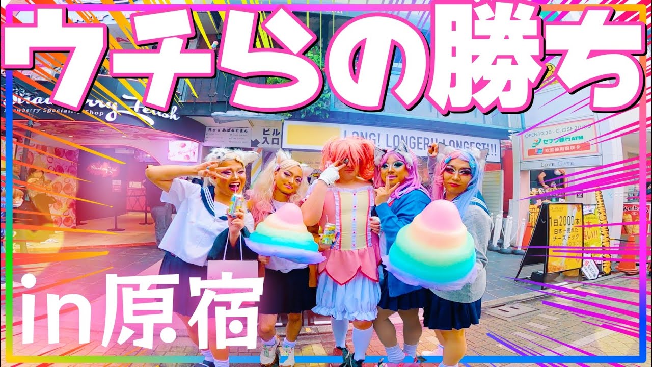 【ゲイ】黒ギャルメイクで原宿の竹下通り歩いたら超人気者になれた