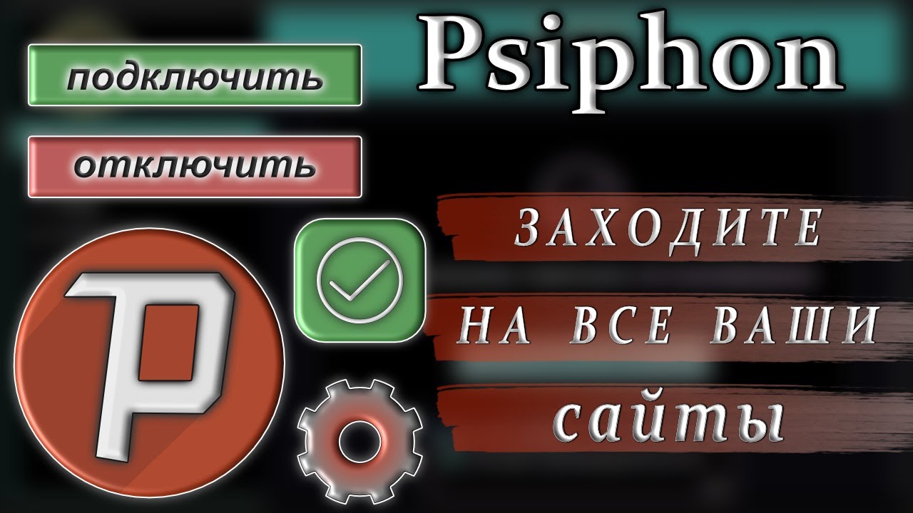 Psiphon 3.186 обзор заходи на все ваши сайты как пользоваться