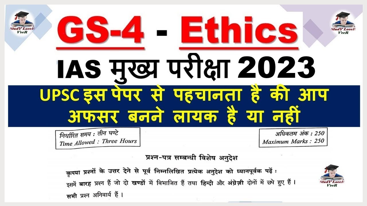 UPSC GS 4 Ethics Paper | IAS मुख्य परीक्षा 2023 में पूछा गया GS 4th पेपर | IAS CSE MAINS 2023 | Veer