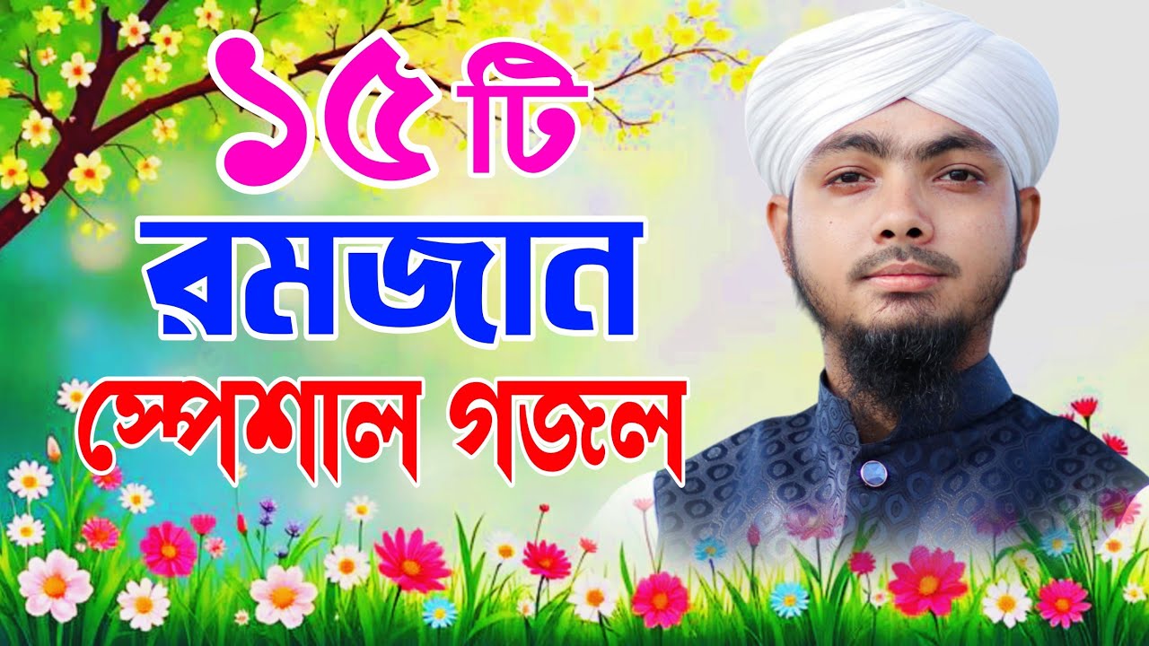 শবেবরাত স্পেশাল ১৫ টি বিখ্যাত গজল | আলামিন গাজী সেরা ১৫ টি ঘটনা গজল  alamin gazi new gojol 2026