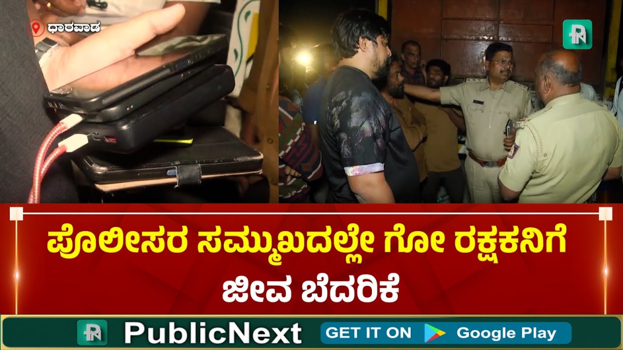 ಧಾರವಾಡ: ಅಕ್ರಮವಾಗಿ ಸಾಗಿಸುತ್ತಿದ್ದ ಗೋವುಗಳ ರಕ್ಷಣೆ: ಬಜರಂಗದಳ ಕಾರ್ಯಕರ್ತನಿಗೆ ಜೀವ ಬೆದರಿಕೆ