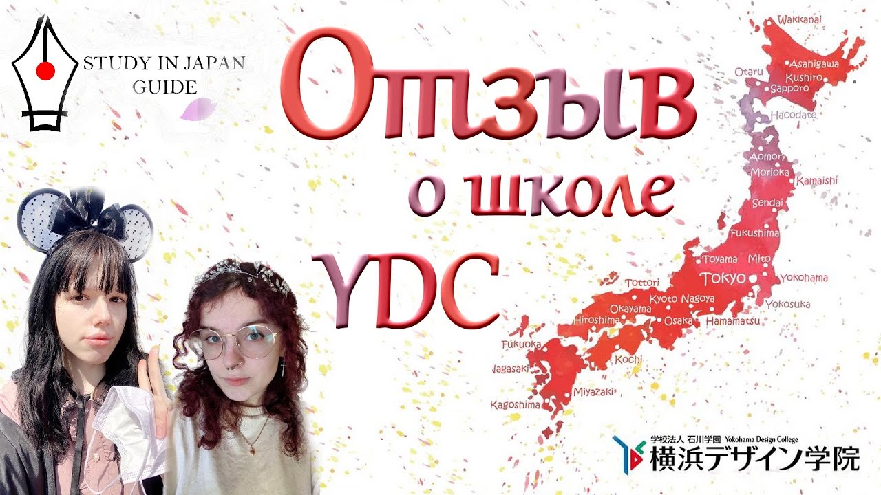 Беседа с Настей и Дарьей о колледже Yokohama Design College (YDC) в Иокогаме