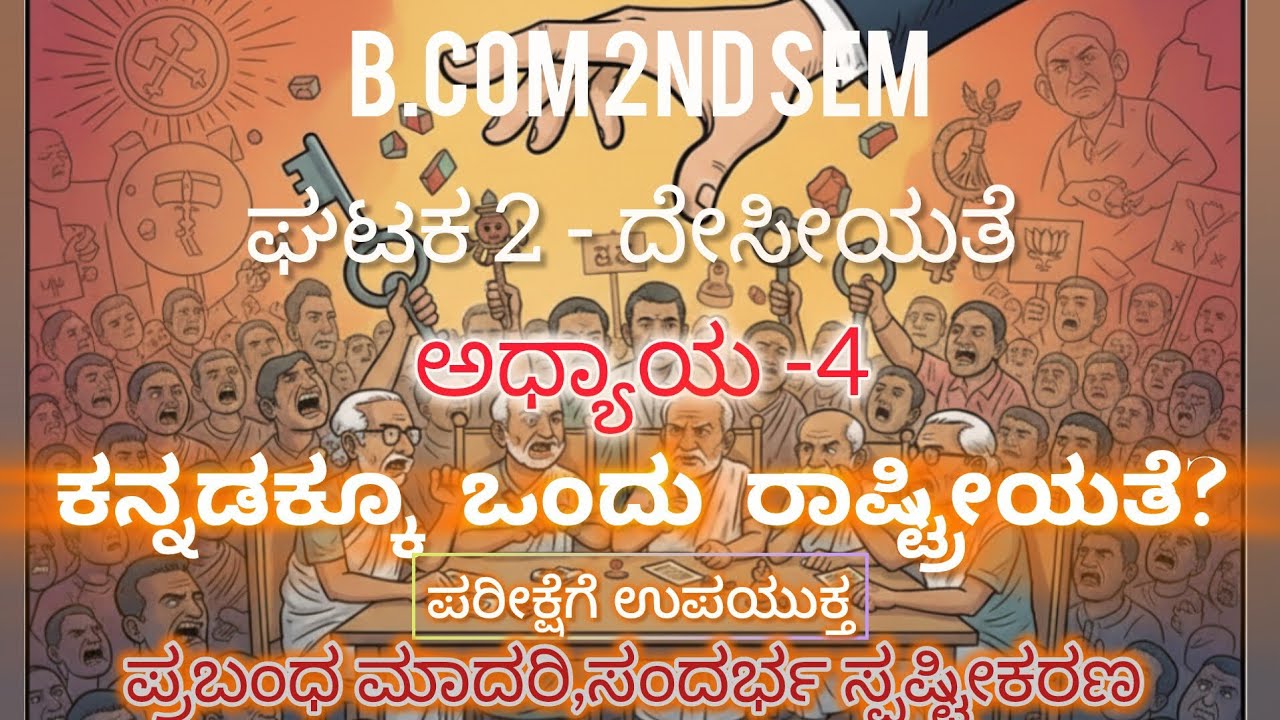 B.Com 2nd semester | ಕನ್ನಡ | ದೇಸೀಯತೆ | ಕನ್ನಡಕ್ಕೂ ಒಂದು ರಾಷ್ಟ್ರೀಯತೆ? | ಪ್ರಬಂಧ ಮಾದರಿ, ಸಂದರ್ಭ ಸ್ಪಷ್ಟೀಕರಣ