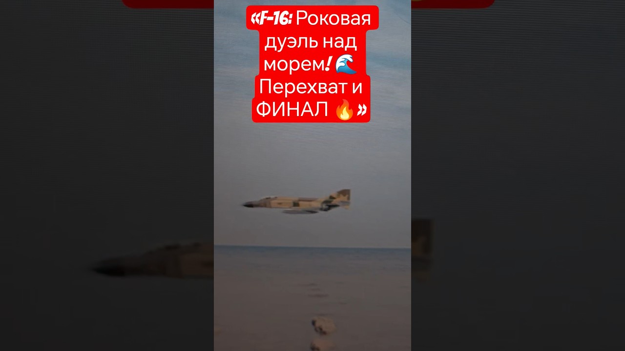 F-16 vs Иранский перехватчик - Финальный удар 🔥 #shorts