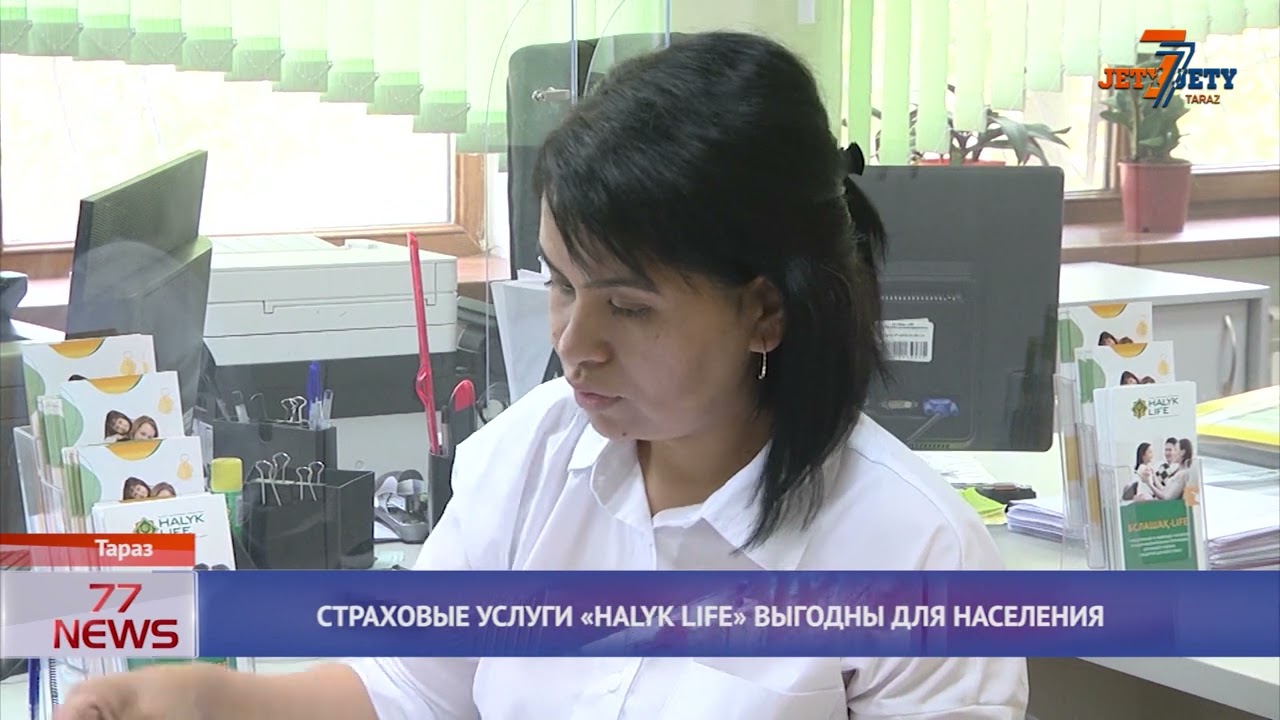 СТРАХОВЫЕ УСЛУГИ HALYK LIFE ВЫГОДНЫ ДЛЯ НАСЕЛЕНИЯ