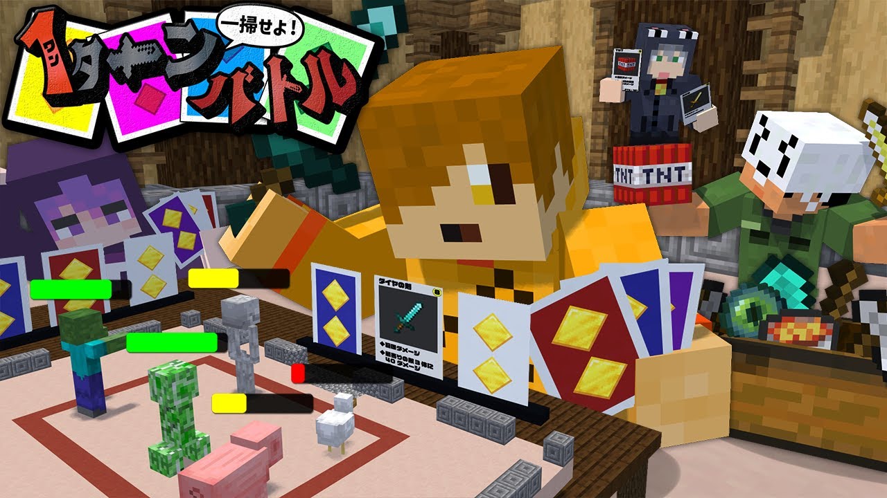 【マインクラフト】俺達の連携なら1ターンで勝つなんて余裕です【日常組】