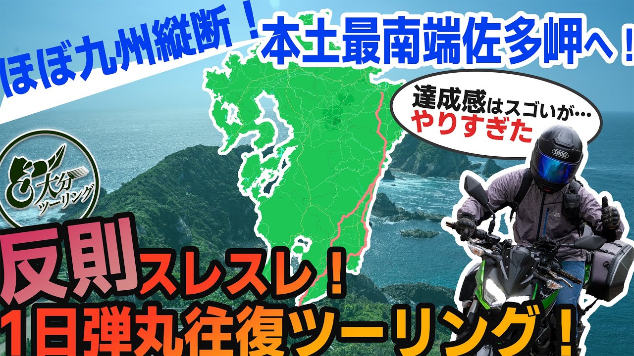 本土最南端佐多岬へ反則ギリギリ超弾丸日帰りツーリング！【九州・大分ツーリング】