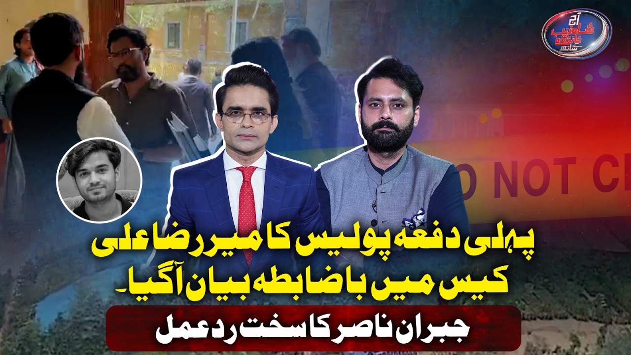 First Official Police Statement in Mir Raza Ali Case&hellip; Jibran Nasir reacts strongly | Geo News