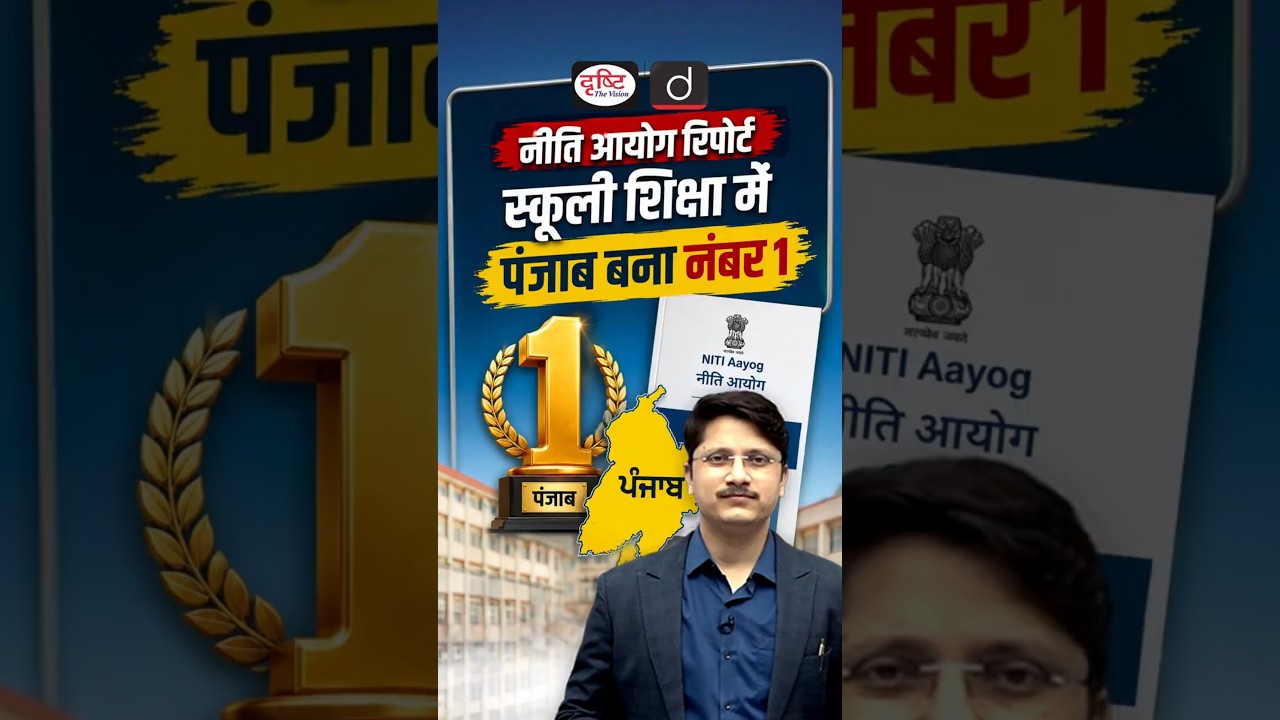 How Punjab Became No.1 in School Education? | Drishti Shorts | #Shorts