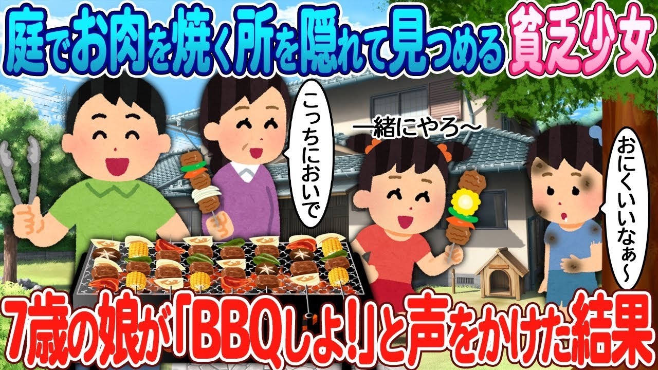 庭で隠れてお肉を見つめるボロボロ少女、娘の「BBQしよ！」が招いた奇跡